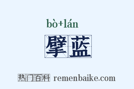 擘蓝是什么意思的图片